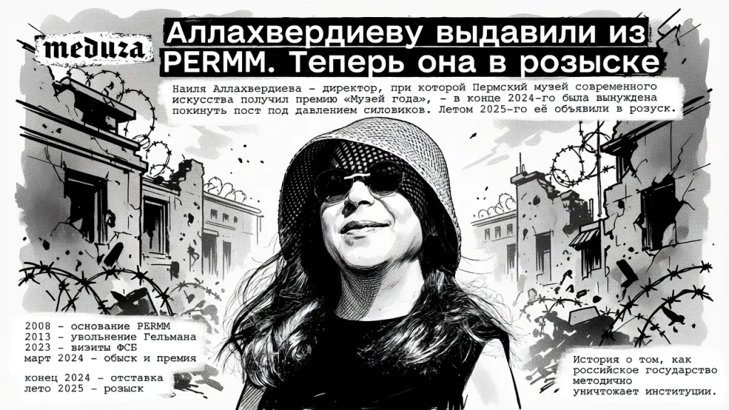 Аллахвердиеву выдавили из PERMM. Теперь она в розыске