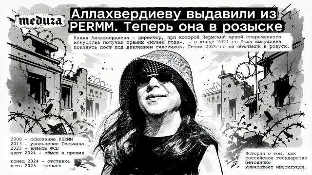 Аллахвердиеву выдавили из PERMM. Теперь она в розыске